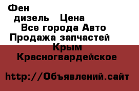 Фен Webasto air tor 2000st 24v дизель › Цена ­ 6 500 - Все города Авто » Продажа запчастей   . Крым,Красногвардейское